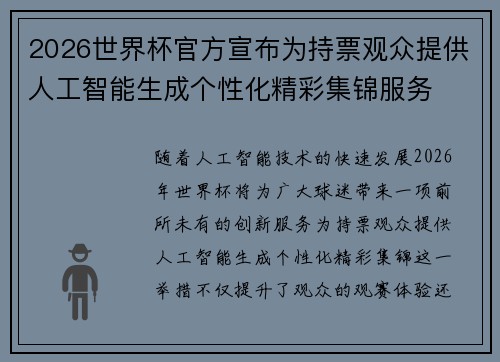 2026世界杯官方宣布为持票观众提供人工智能生成个性化精彩集锦服务 2026世界杯官方宣布为持票观众提供人工智能生成个性化精彩集锦服务