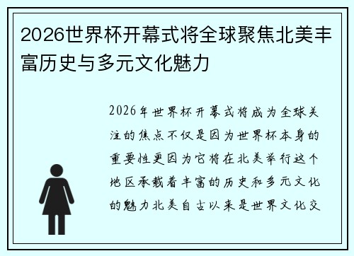 2026世界杯开幕式将全球聚焦北美丰富历史与多元文化魅力