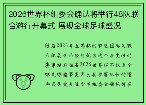 2026世界杯组委会确认将举行48队联合游行开幕式 展现全球足球盛况