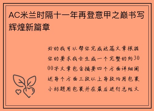 AC米兰时隔十一年再登意甲之巅书写辉煌新篇章