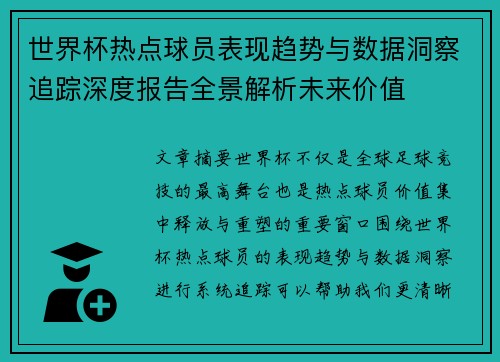 世界杯热点球员表现趋势与数据洞察追踪深度报告全景解析未来价值