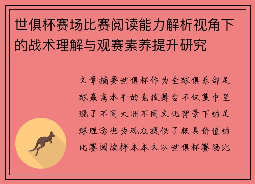 世俱杯赛场比赛阅读能力解析视角下的战术理解与观赛素养提升研究 世俱杯赛场比赛阅读能力解析视角下的战术理解与观赛素养提升研究
