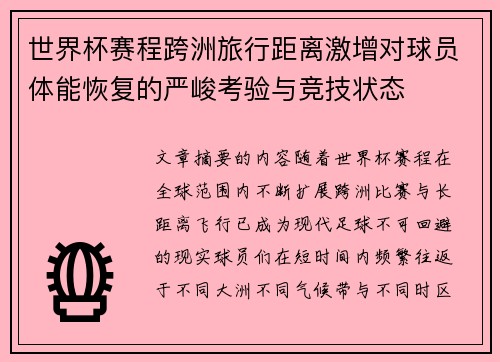 世界杯赛程跨洲旅行距离激增对球员体能恢复的严峻考验与竞技状态