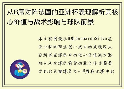 从B席对阵法国的亚洲杯表现解析其核心价值与战术影响与球队前景 从B席对阵法国的亚洲杯表现解析其核心价值与战术影响与球队前景