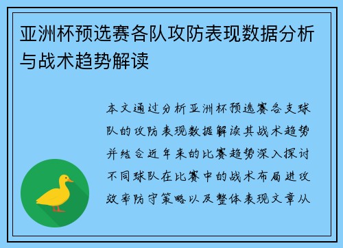 亚洲杯预选赛各队攻防表现数据分析与战术趋势解读 亚洲杯预选赛各队攻防表现数据分析与战术趋势解读