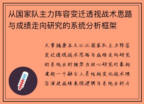 从国家队主力阵容变迁透视战术思路与成绩走向研究的系统分析框架