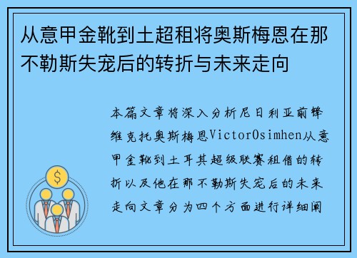 从意甲金靴到土超租将奥斯梅恩在那不勒斯失宠后的转折与未来走向 从意甲金靴到土超租将奥斯梅恩在那不勒斯失宠后的转折与未来走向