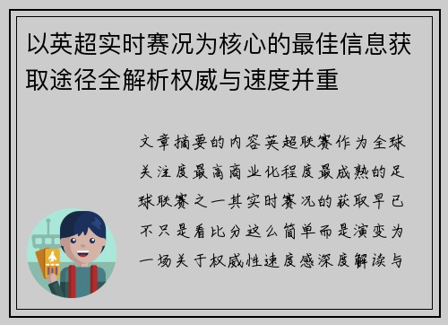 以英超实时赛况为核心的最佳信息获取途径全解析权威与速度并重